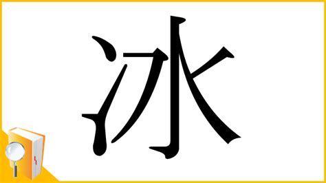 冰 漢字|漢字「冰」の部首・画数・読み方・意味など